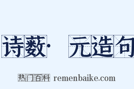 诗薮·元造句是什么意思的图片